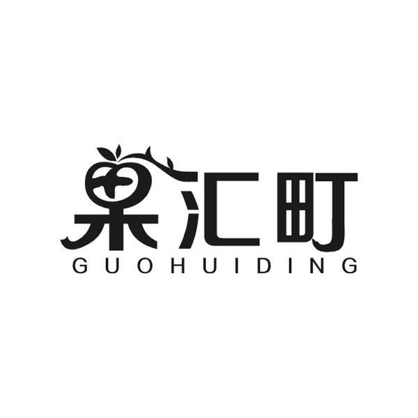 果汇町