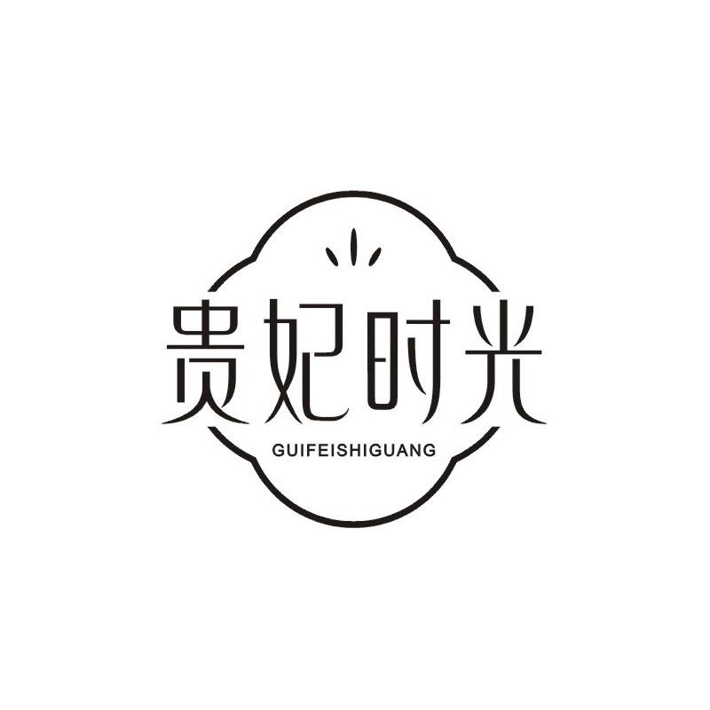 贵妃时光