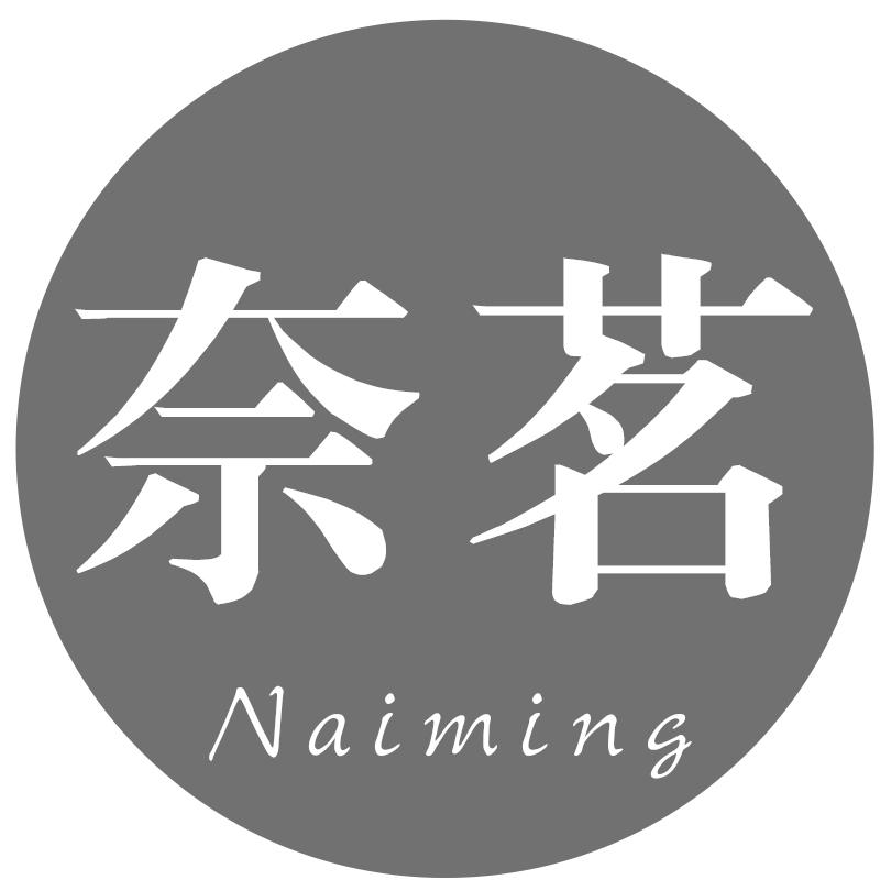 奈茗