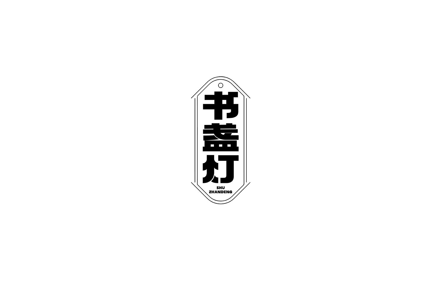 书盏灯
