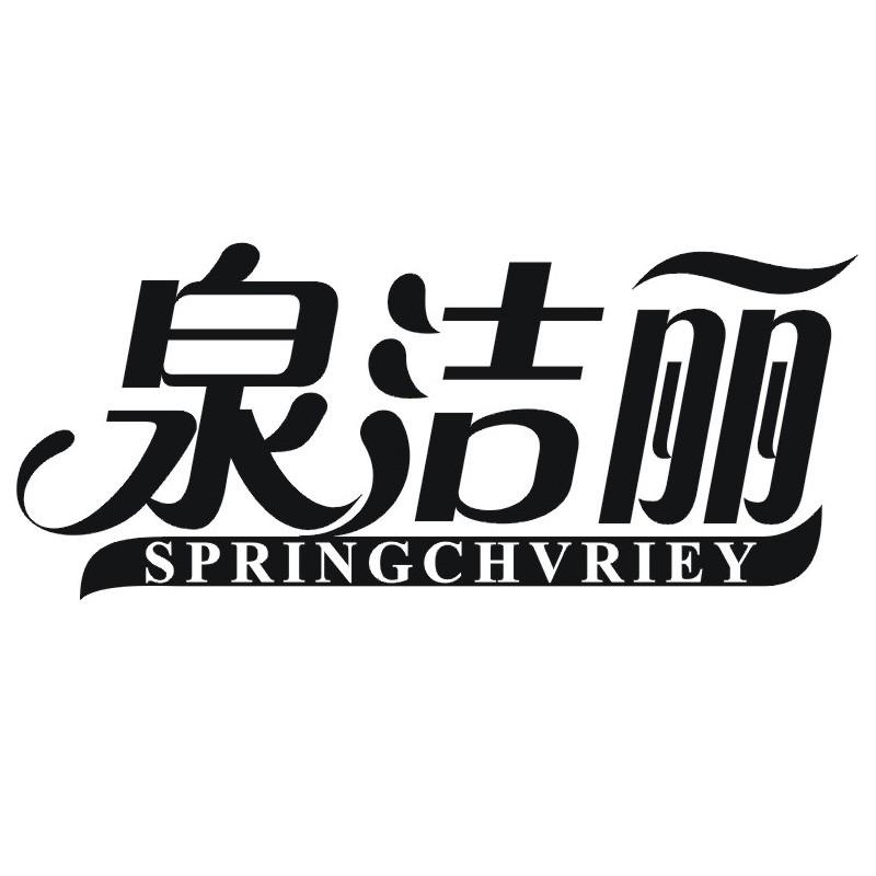 泉洁丽 SPRINGCHVRIEY