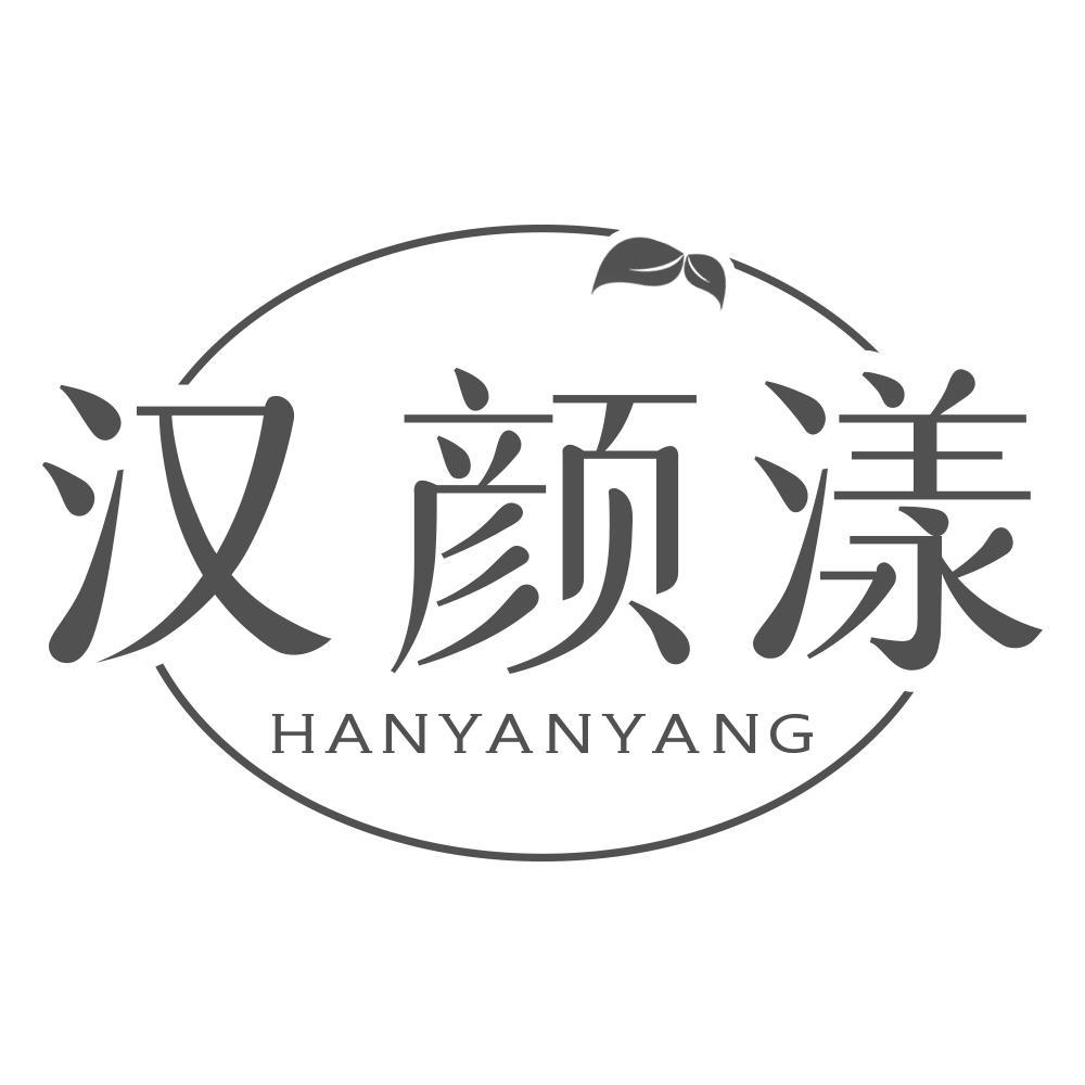 汉颜漾