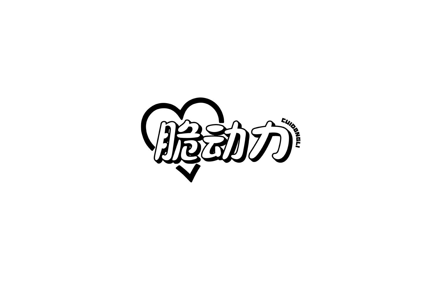脆动力
