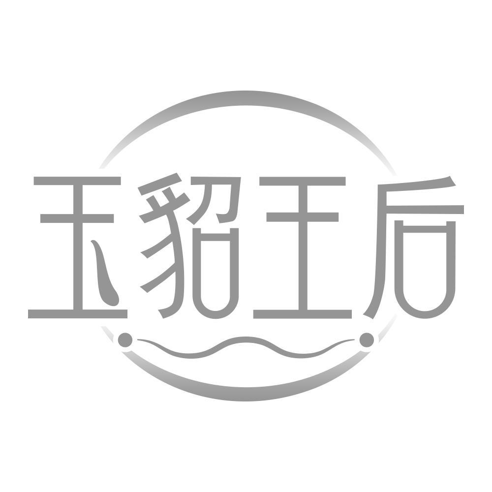 玉貂王后