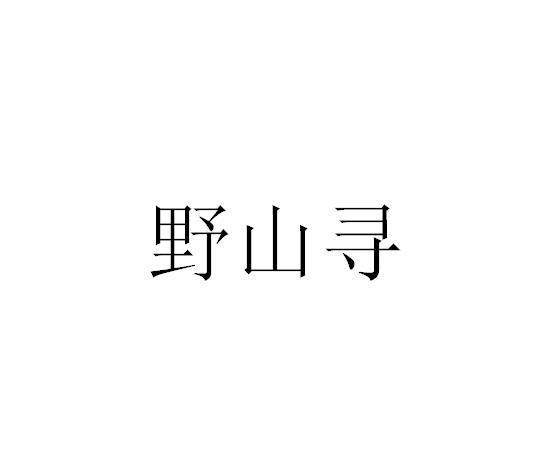 野山寻