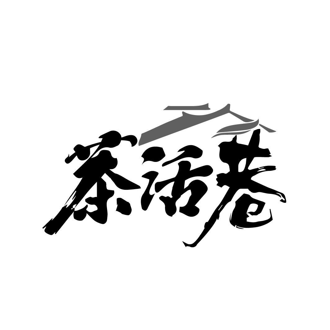 茶话巷
