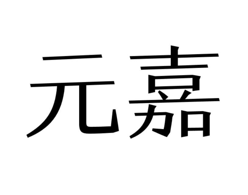 元嘉