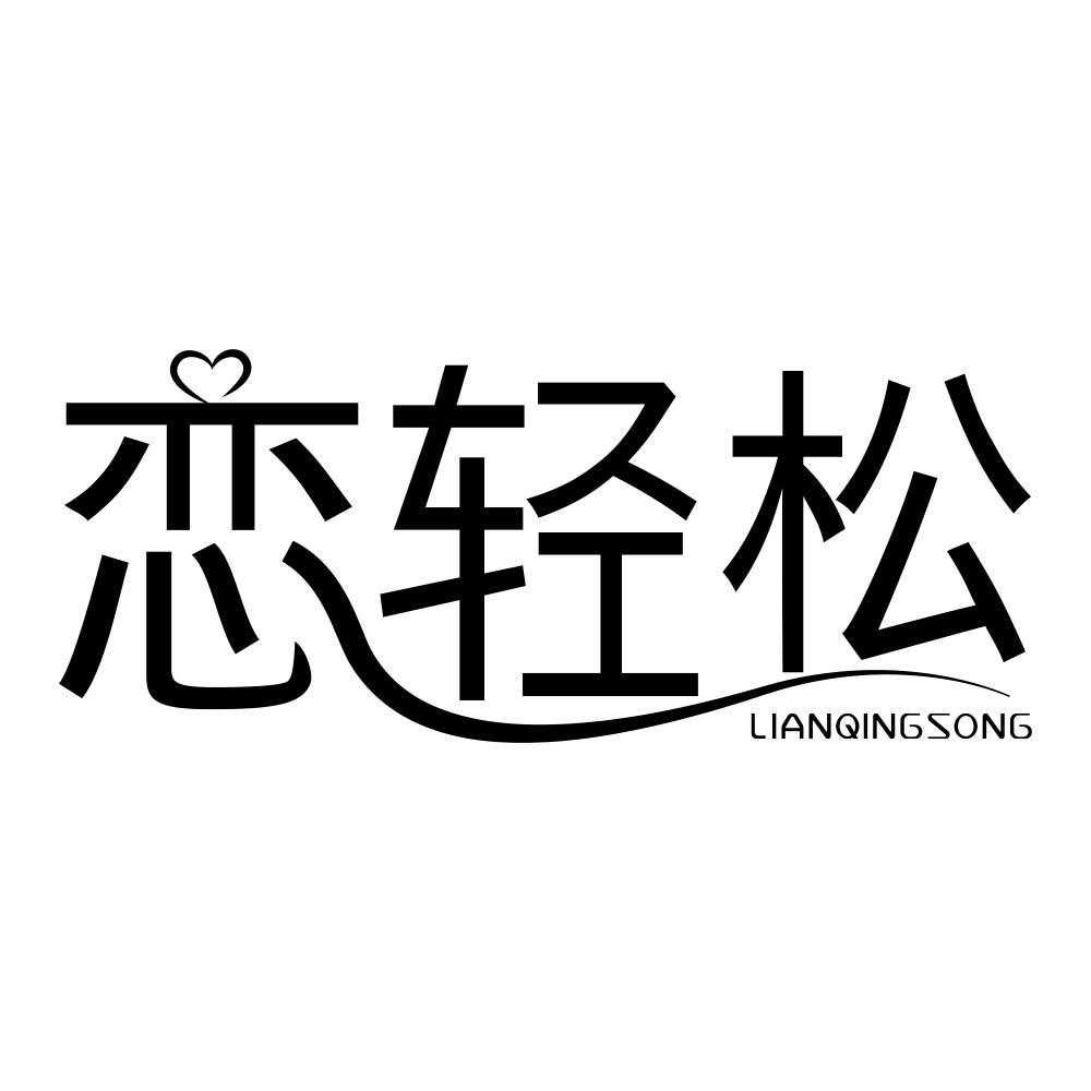 恋轻松