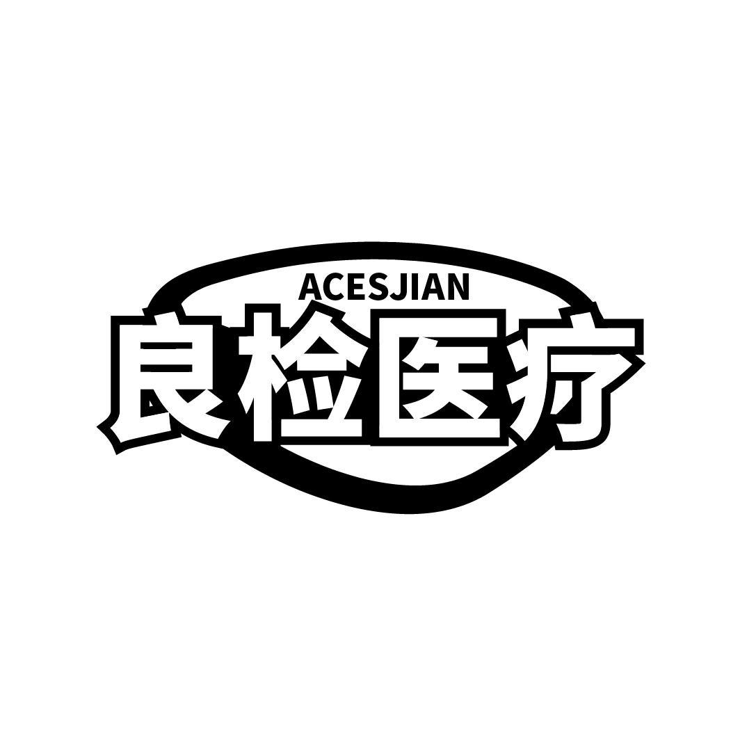 ACESJIAN 良检医疗