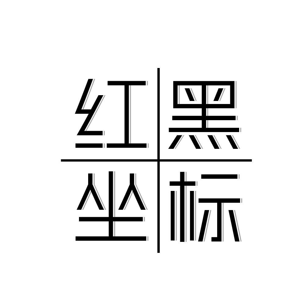 红黑坐标