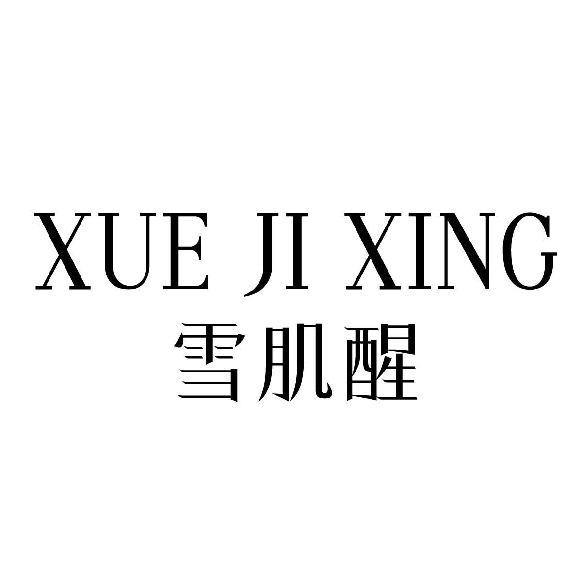 雪肌醒