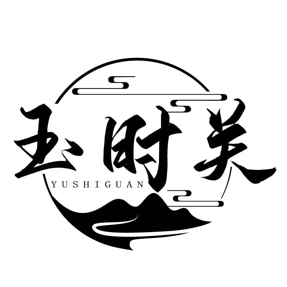 玉时关
