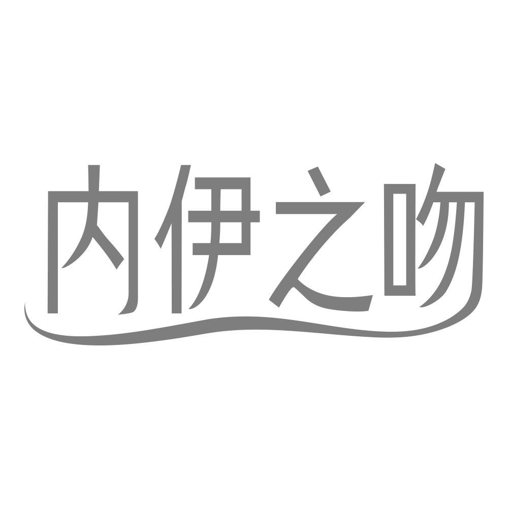 内伊之吻