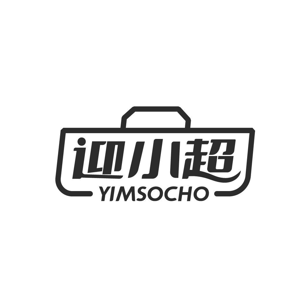  迎小超  YIMSOCHO