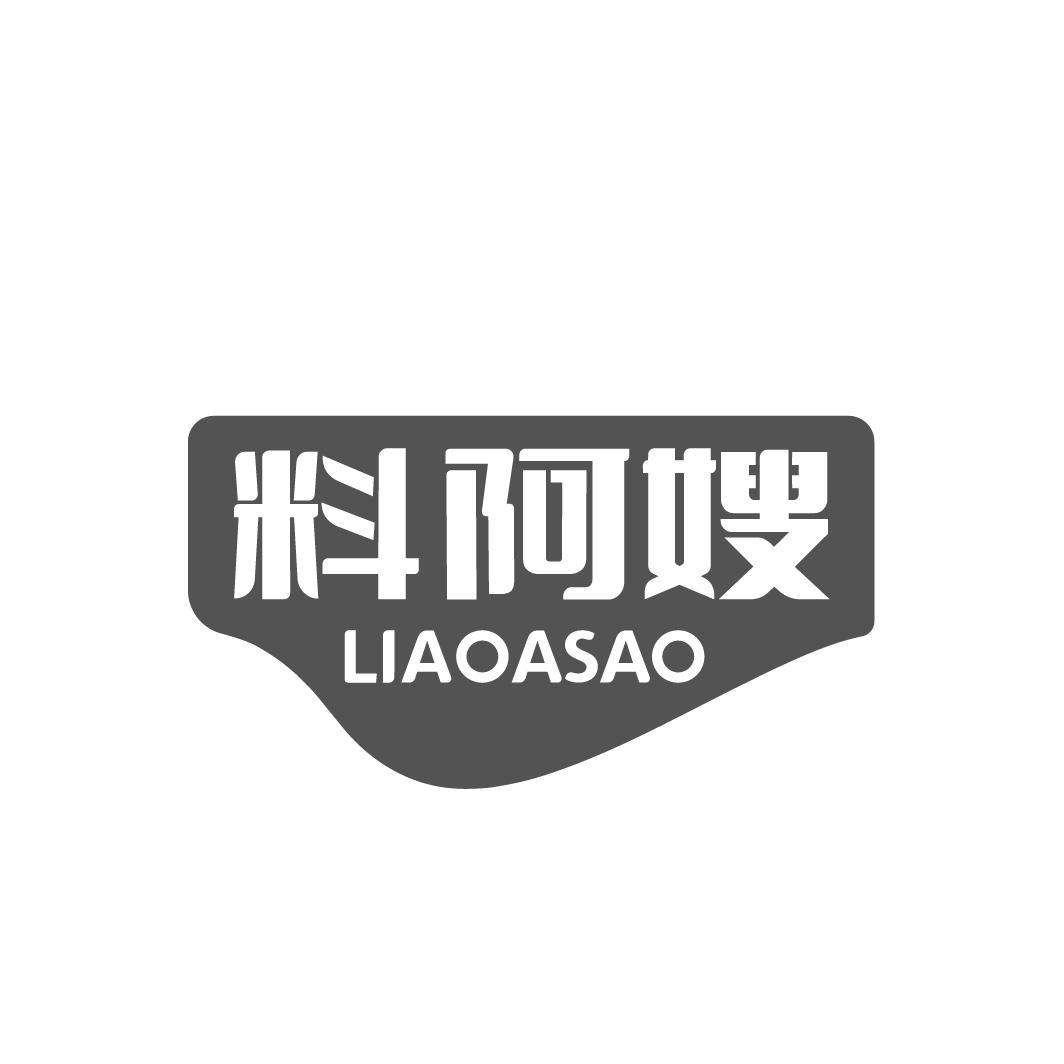  料阿嫂  LIAOASAO