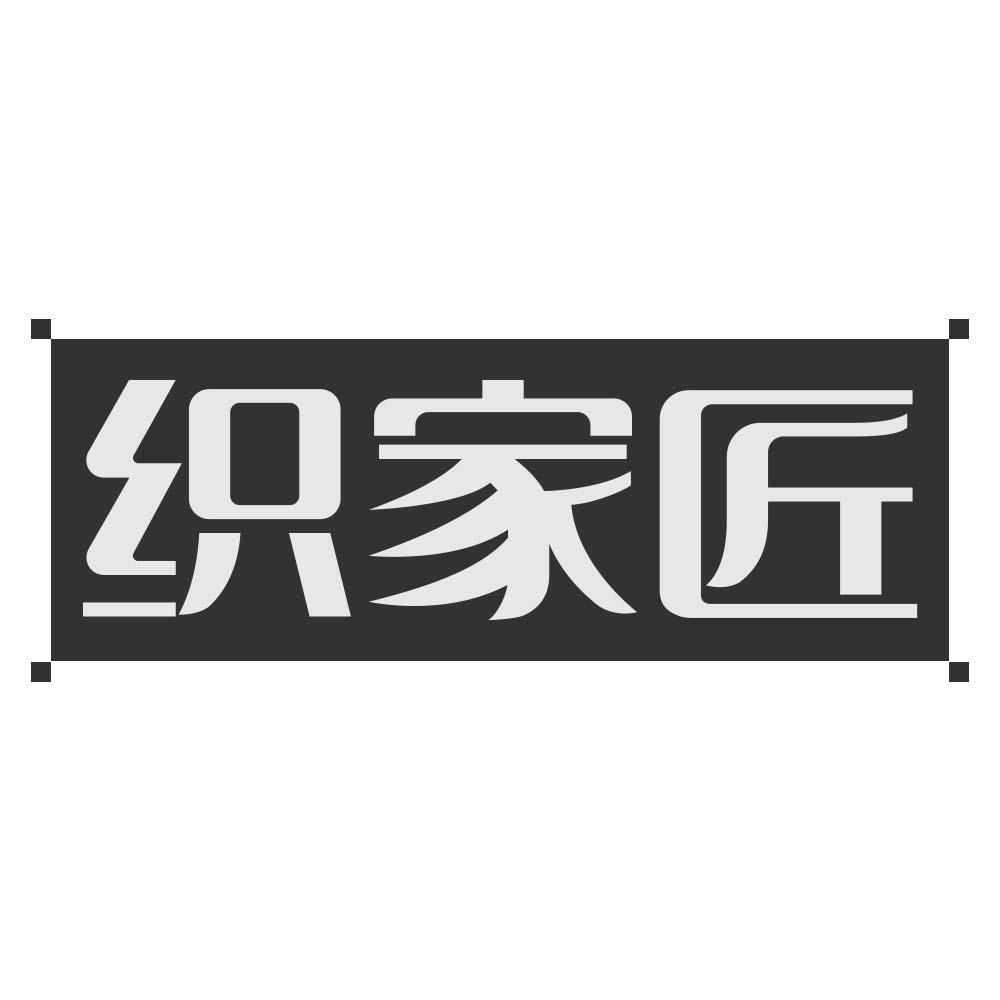 织家匠