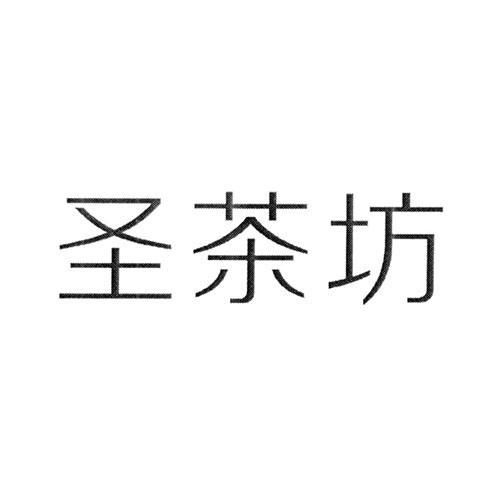 圣茶坊