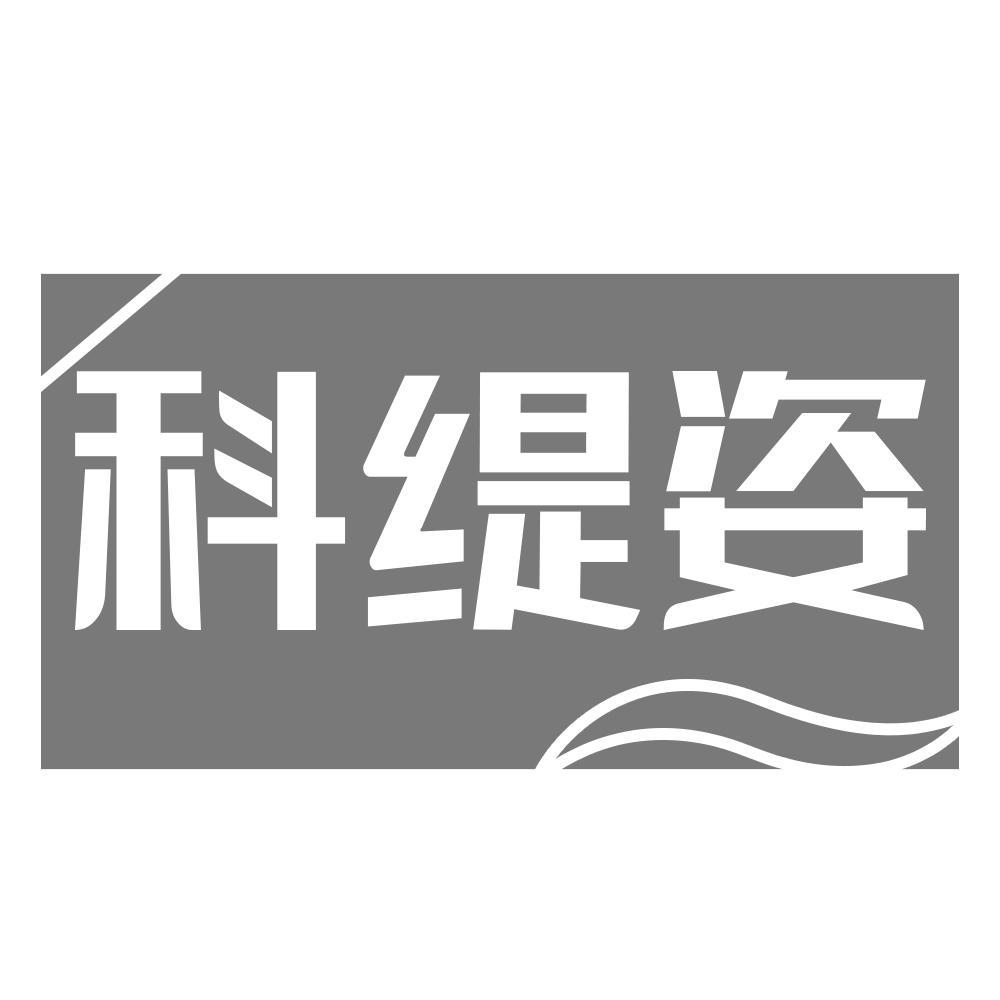 科缇姿