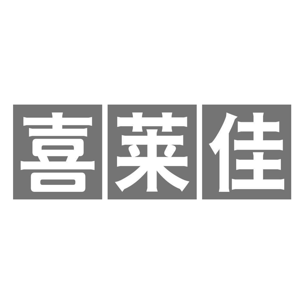 喜莱佳