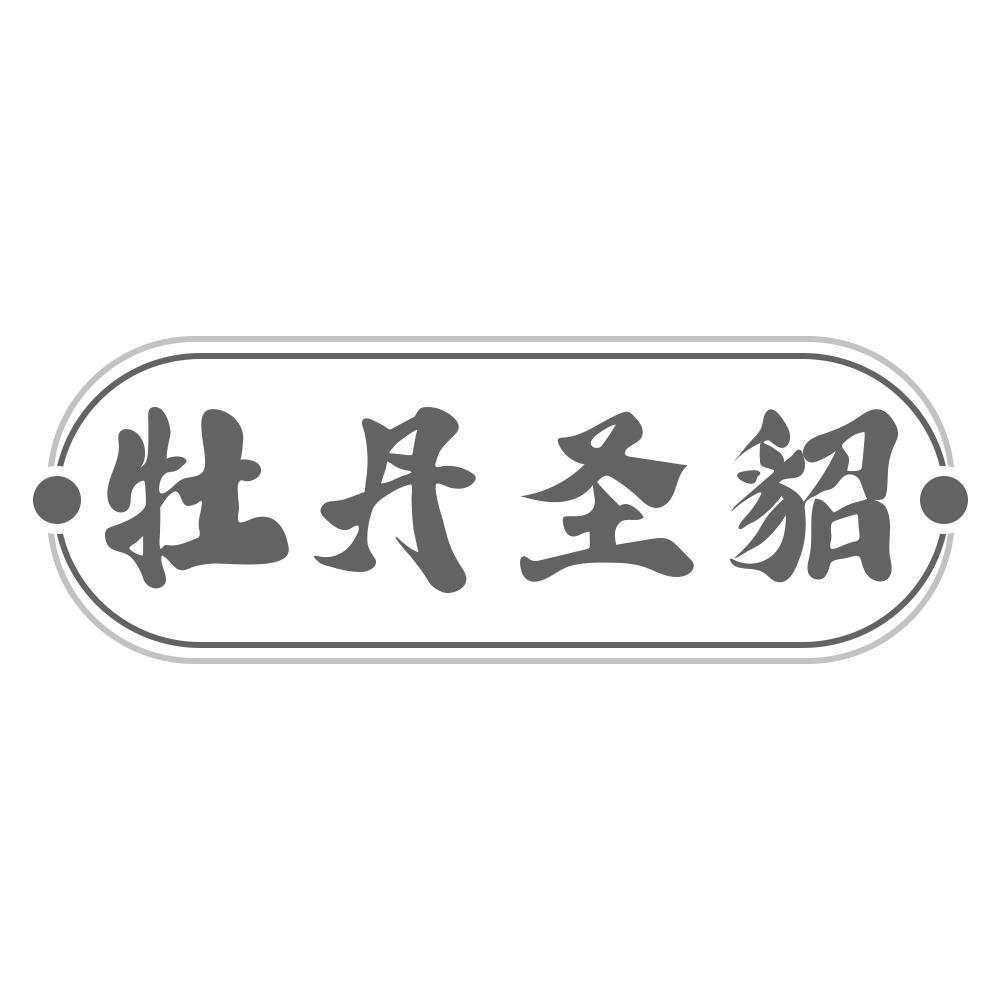 牡丹圣貂