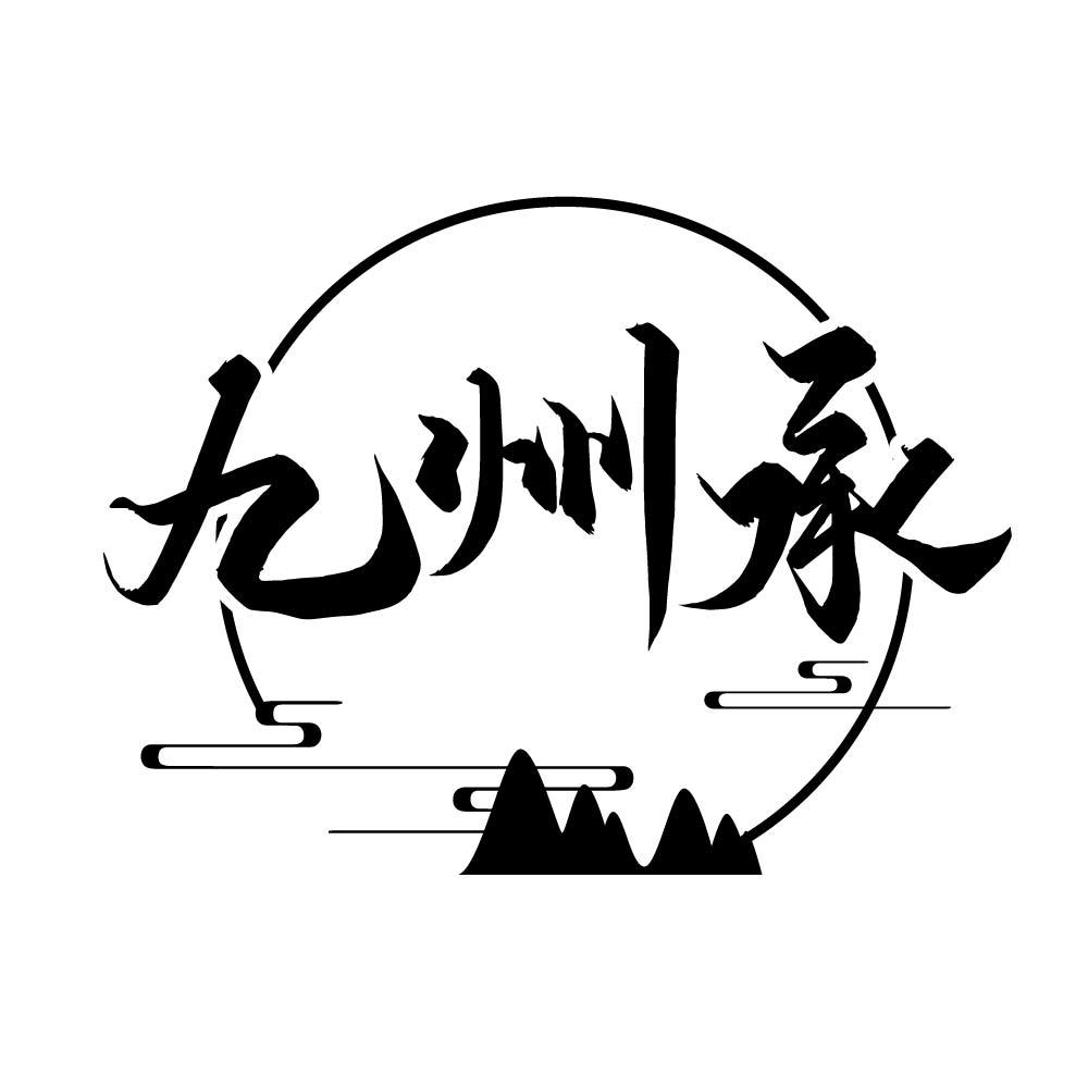九州承