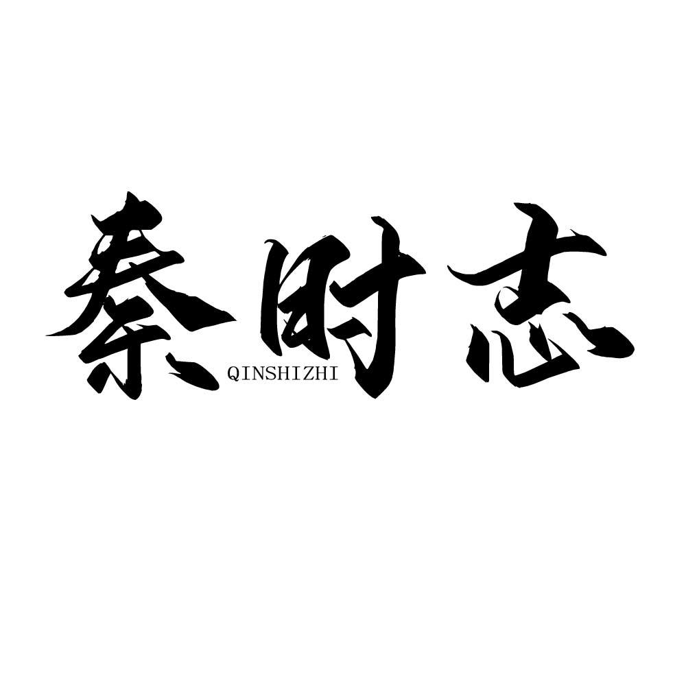 秦时志