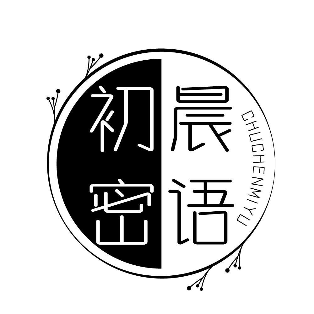 初晨密语