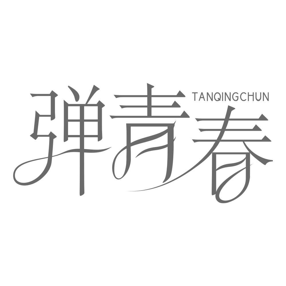 弹青春