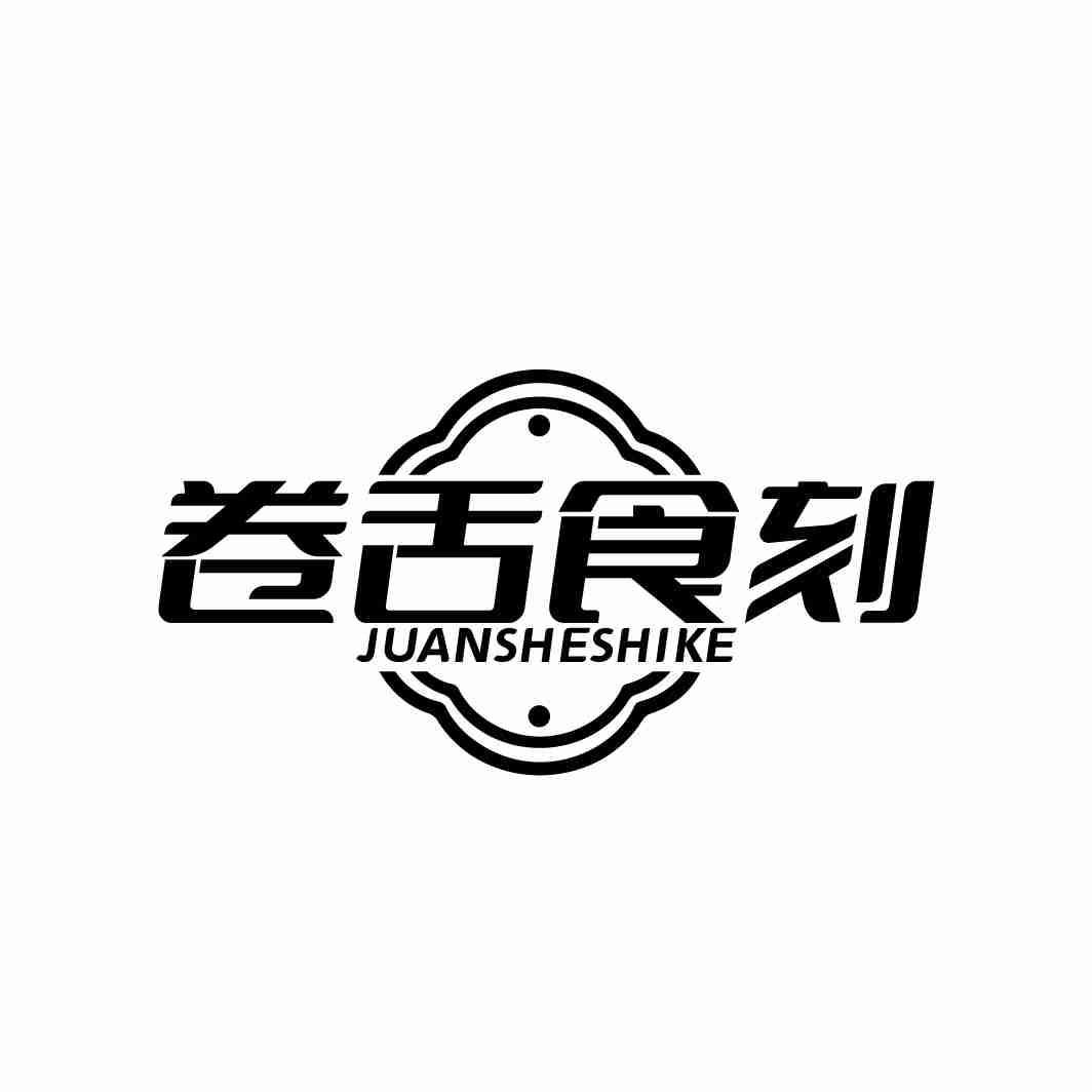 卷舌食刻