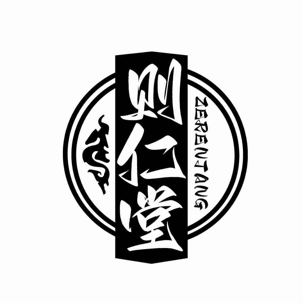 则仁堂