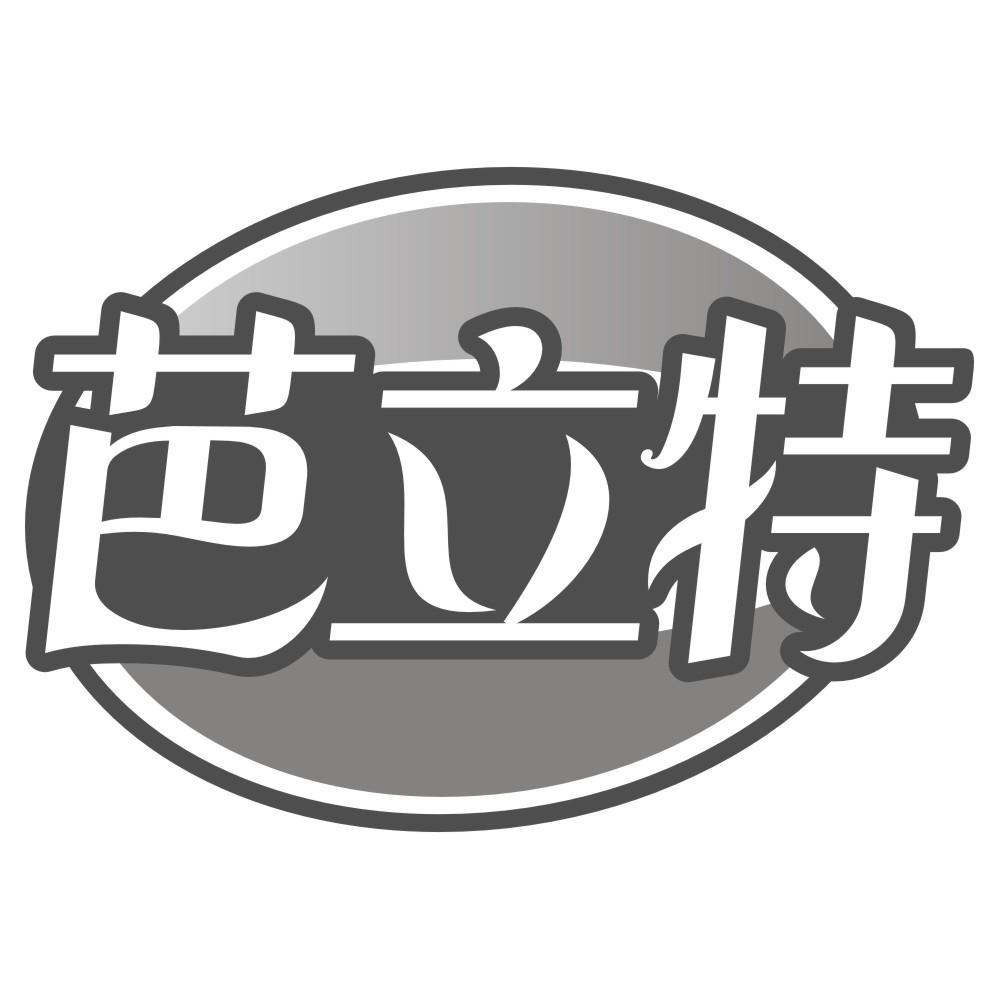 芭立特