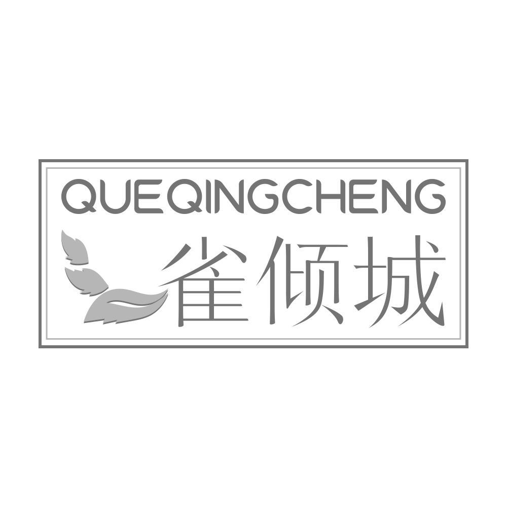 雀倾城