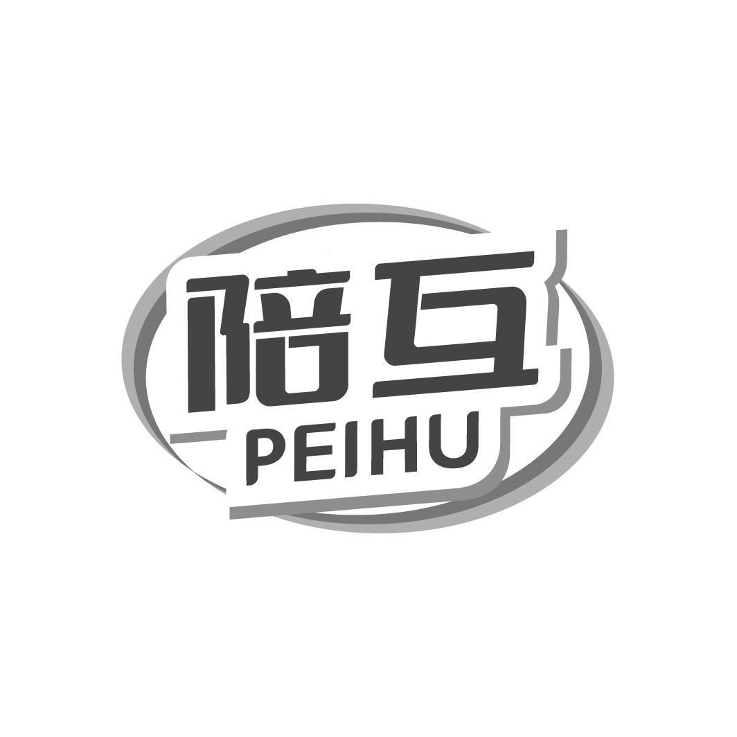 陪互 PEIHU
