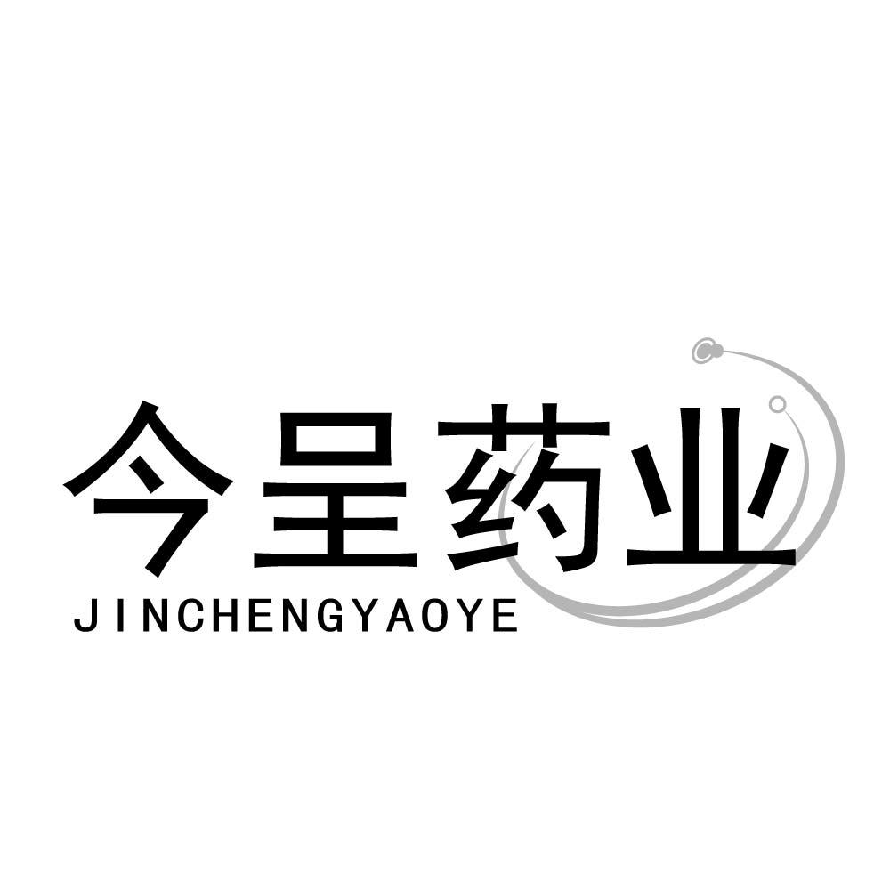 今呈药业