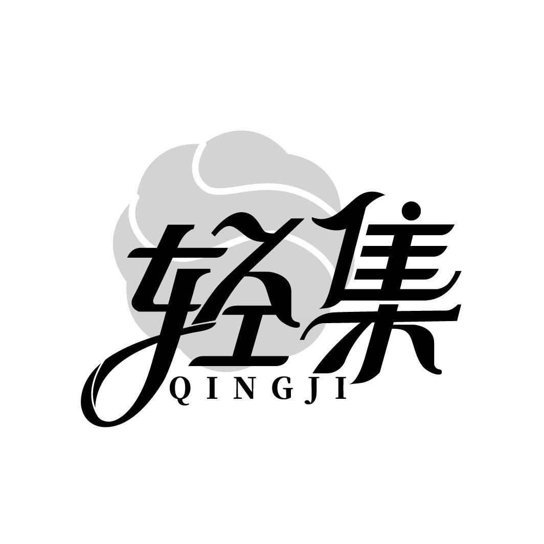 轻集