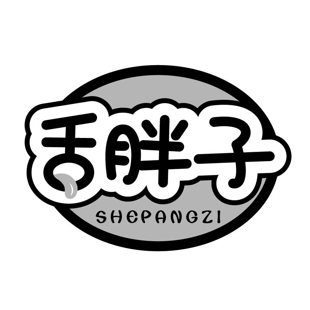 舌胖子