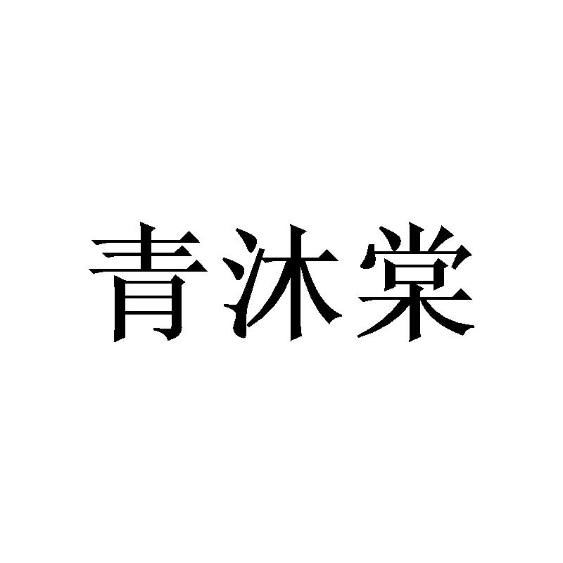 青沐棠