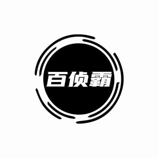 百侦霸