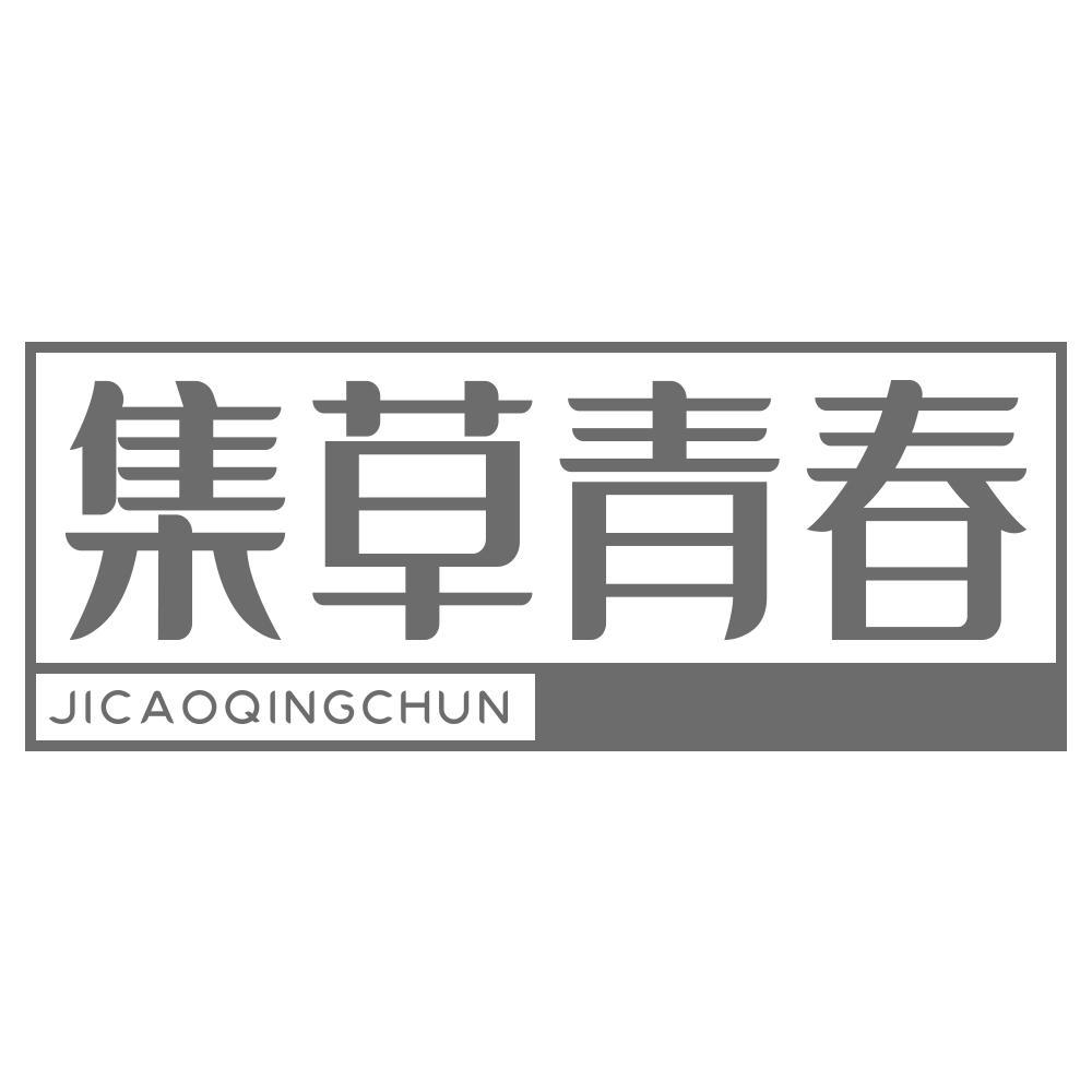 集草青春
