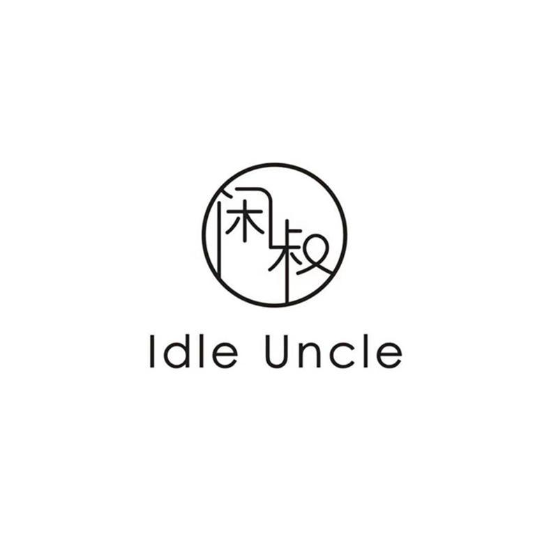 闲叔 IDLE UNCLE