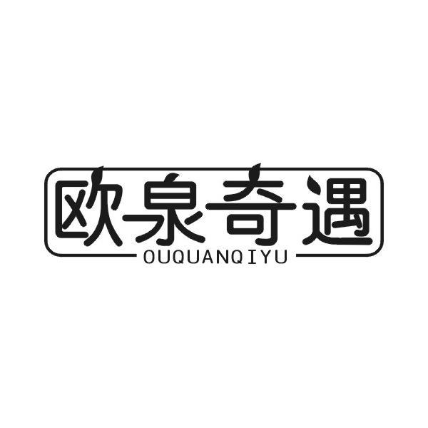 欧泉奇遇