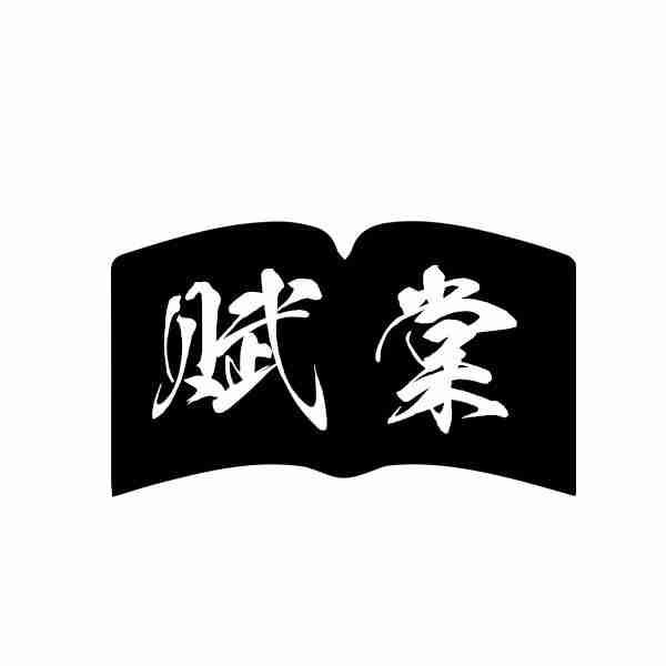 赋棠