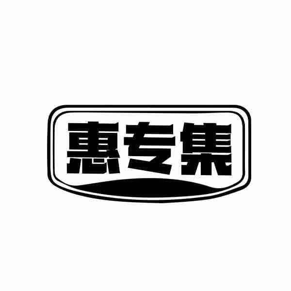 惠专集