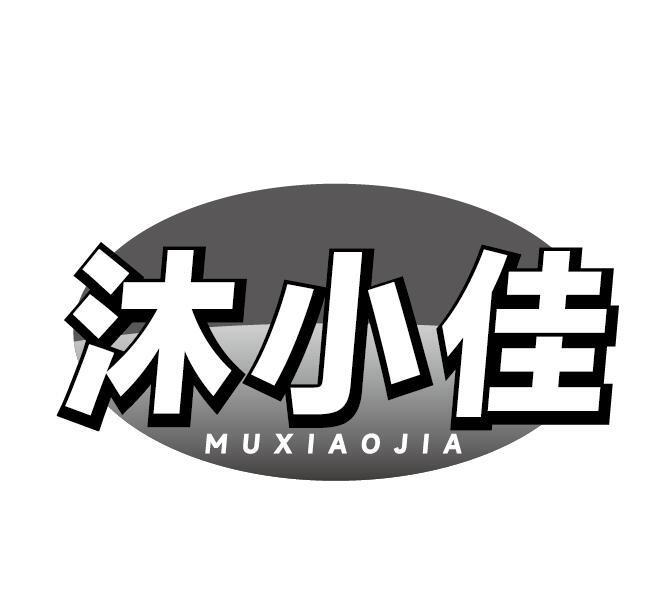 沐小佳