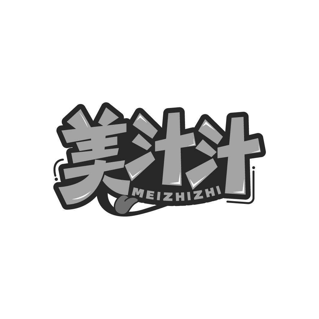 美汁汁