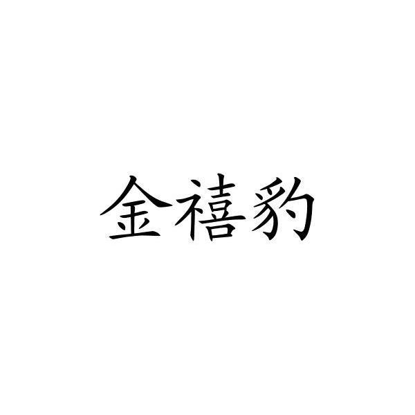 金禧豹