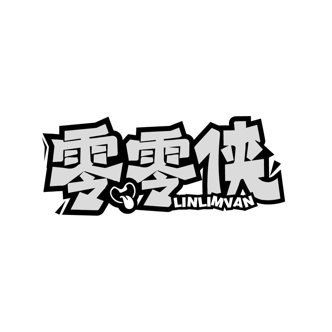 零零侠 LINLIMVAN