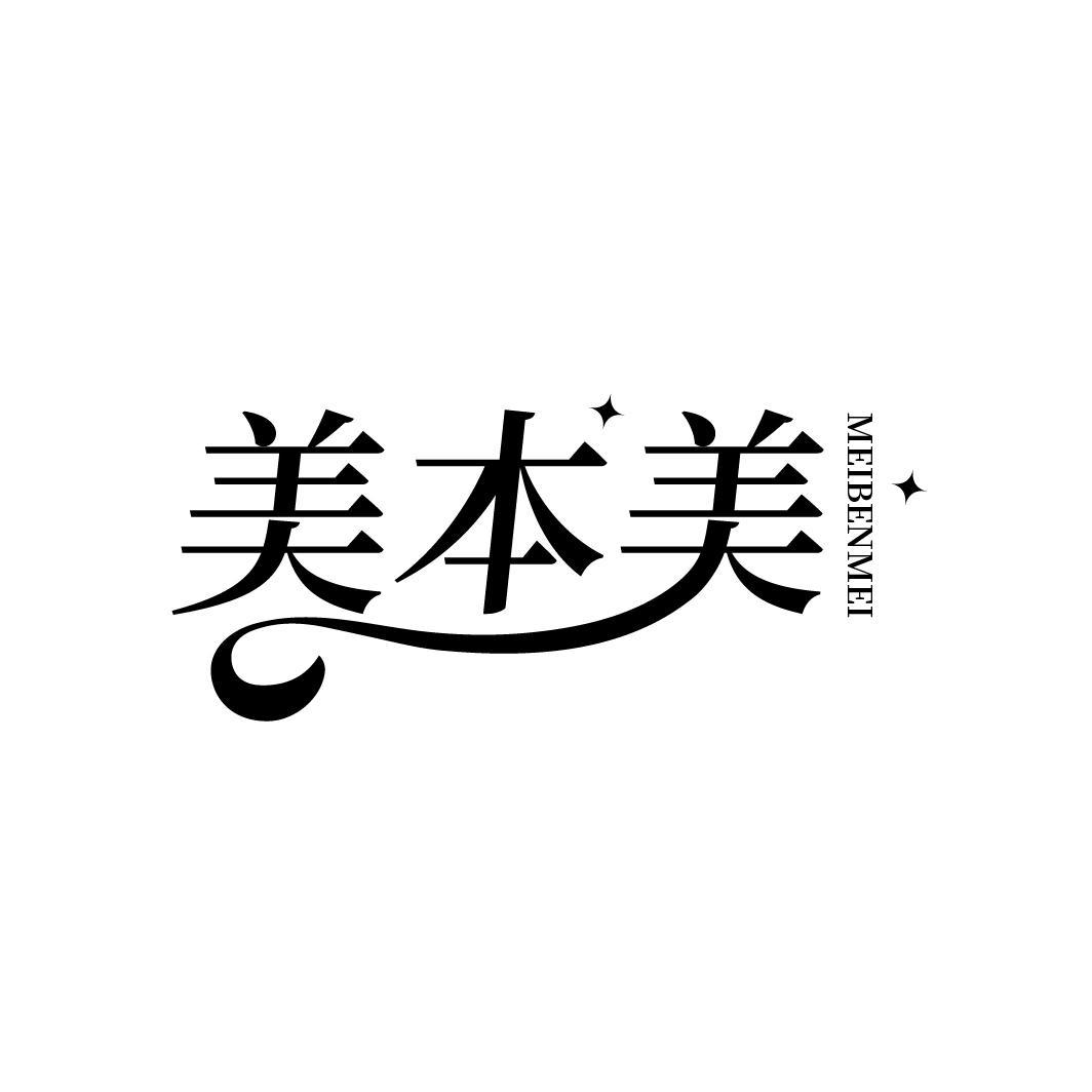 美本美