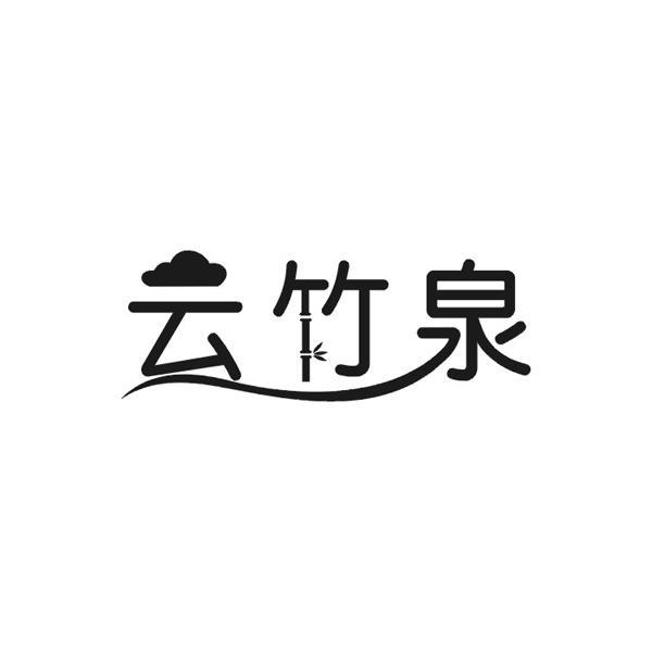 云竹泉