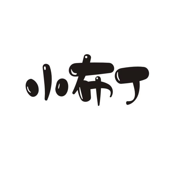 小布丁